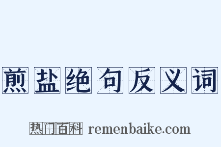 煎盐绝句反义词是什么意思的图片